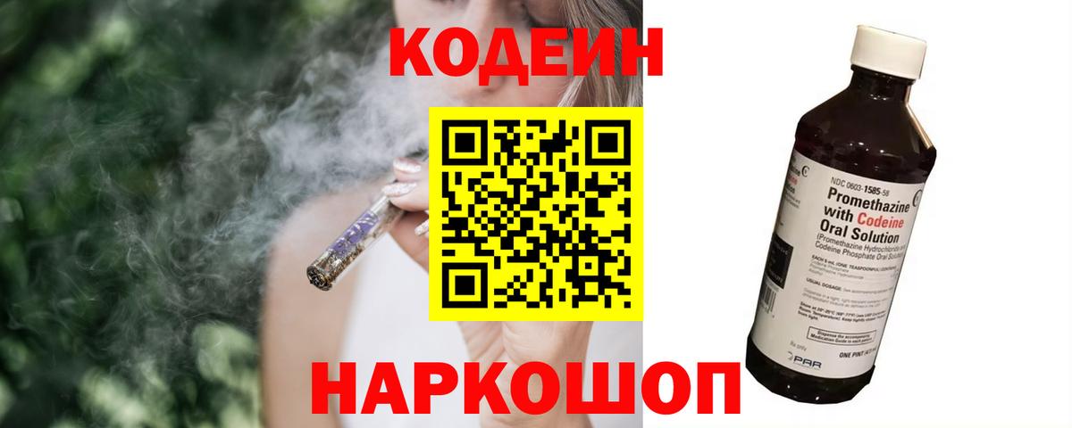 Кодеин Purple Drank  Вход с VPN  Россия  Codein напиток Lean (лин) 